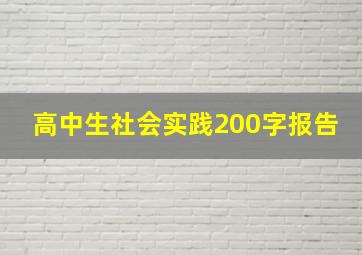 高中生社会实践200字报告