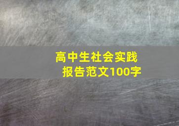 高中生社会实践报告范文100字