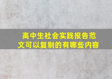 高中生社会实践报告范文可以复制的有哪些内容