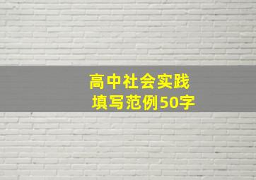 高中社会实践填写范例50字