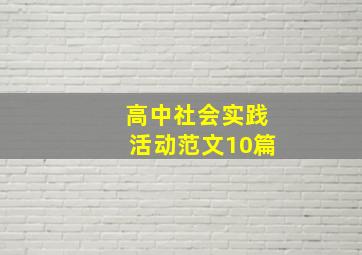 高中社会实践活动范文10篇