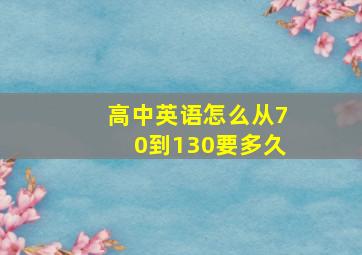 高中英语怎么从70到130要多久