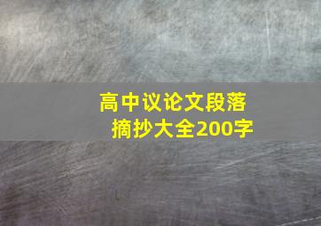 高中议论文段落摘抄大全200字