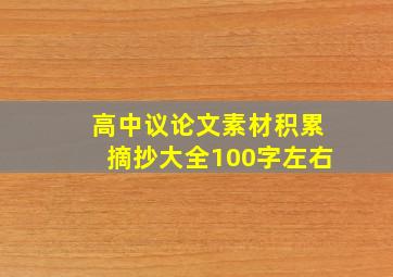 高中议论文素材积累摘抄大全100字左右