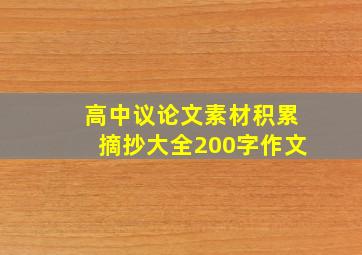 高中议论文素材积累摘抄大全200字作文