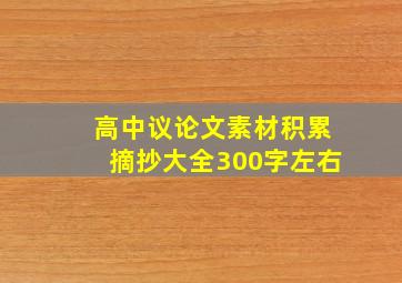 高中议论文素材积累摘抄大全300字左右