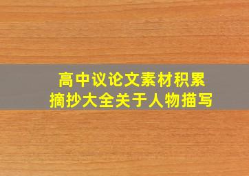 高中议论文素材积累摘抄大全关于人物描写