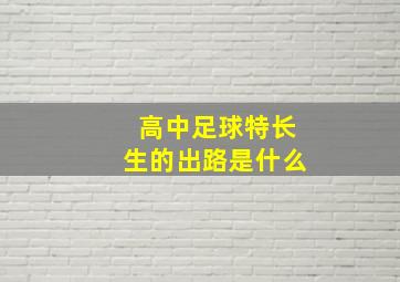 高中足球特长生的出路是什么