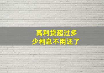 高利贷超过多少利息不用还了