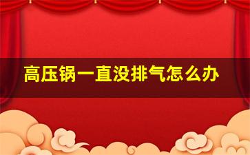 高压锅一直没排气怎么办