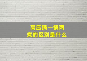 高压锅一锅两煮的区别是什么