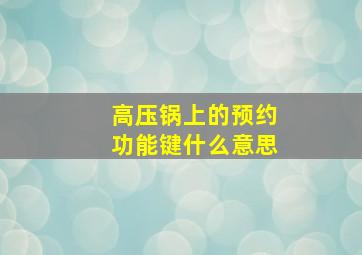 高压锅上的预约功能键什么意思