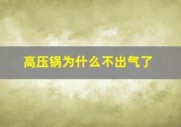 高压锅为什么不出气了