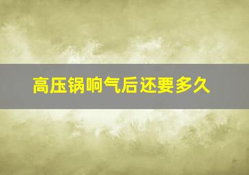 高压锅响气后还要多久