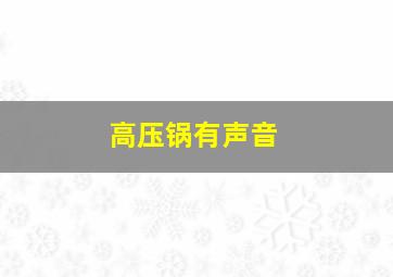 高压锅有声音