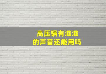 高压锅有滋滋的声音还能用吗