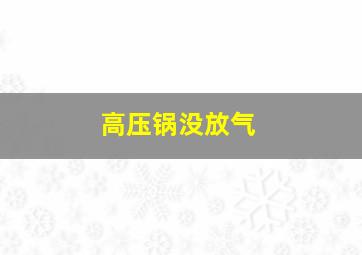 高压锅没放气