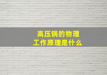 高压锅的物理工作原理是什么