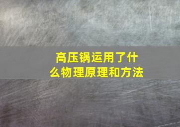 高压锅运用了什么物理原理和方法