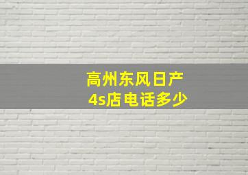 高州东风日产4s店电话多少