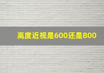 高度近视是600还是800