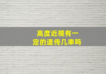 高度近视有一定的遗传几率吗