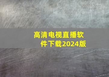 高清电视直播软件下载2024版