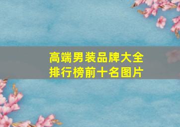 高端男装品牌大全排行榜前十名图片