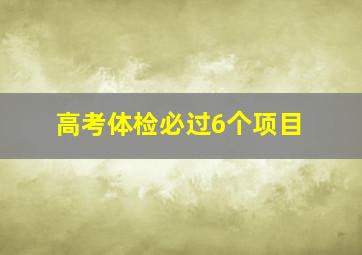 高考体检必过6个项目