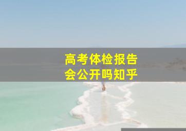 高考体检报告会公开吗知乎