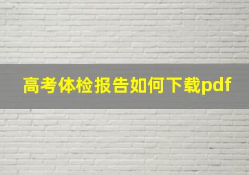 高考体检报告如何下载pdf