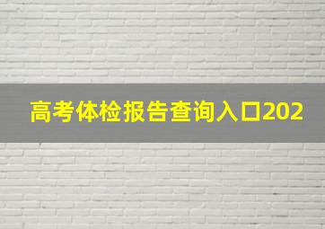 高考体检报告查询入口202