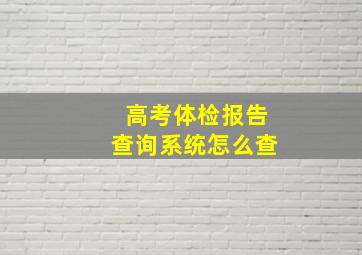 高考体检报告查询系统怎么查