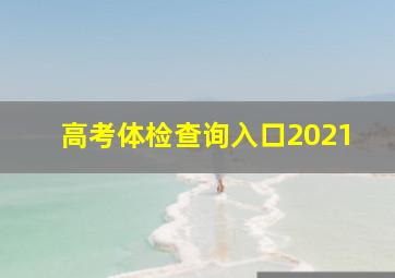 高考体检查询入口2021