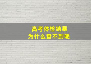 高考体检结果为什么查不到呢