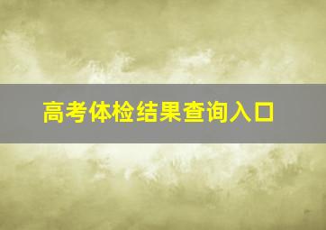 高考体检结果查询入口