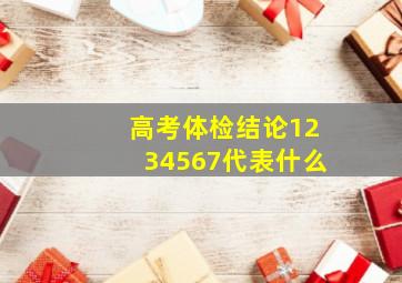 高考体检结论1234567代表什么