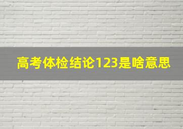 高考体检结论123是啥意思