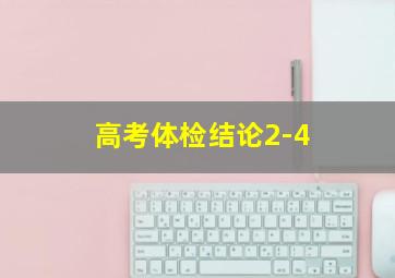 高考体检结论2-4