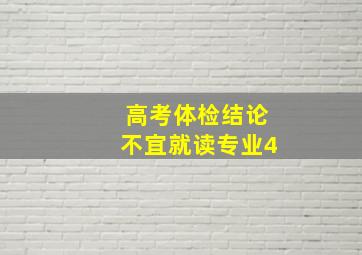 高考体检结论不宜就读专业4