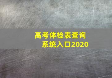 高考体检表查询系统入口2020