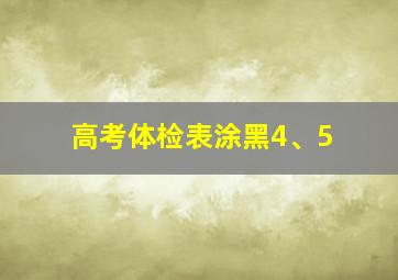 高考体检表涂黑4、5