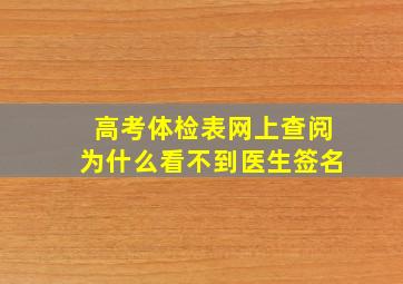 高考体检表网上查阅为什么看不到医生签名