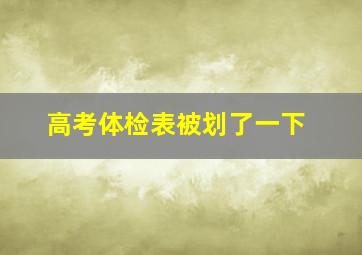 高考体检表被划了一下