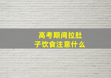 高考期间拉肚子饮食注意什么