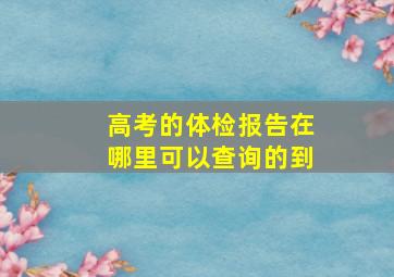 高考的体检报告在哪里可以查询的到