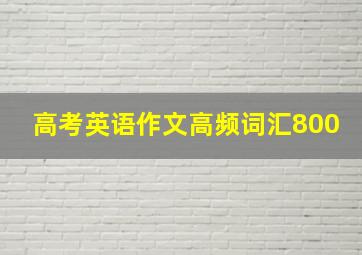 高考英语作文高频词汇800