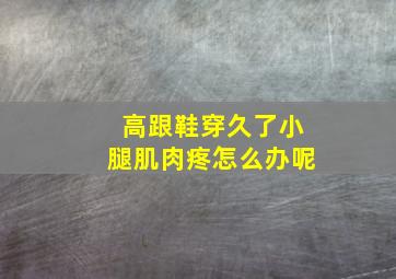 高跟鞋穿久了小腿肌肉疼怎么办呢