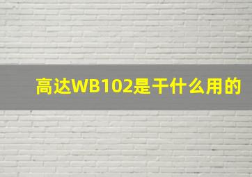 高达WB102是干什么用的