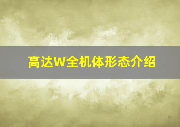 高达W全机体形态介绍